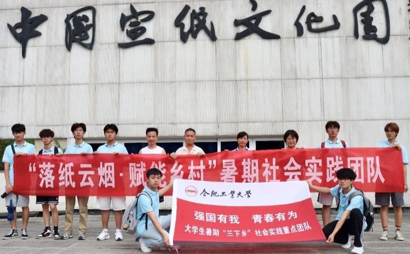 【實(shí)踐青春 筑夢(mèng)涇縣】宣紙映古韻，振興啟新篇丨合肥工業(yè)大學(xué)宣城校區(qū)“落紙?jiān)茻?賦能鄉(xiāng)村”實(shí)踐團(tuán)隊(duì)暑期三下鄉(xiāng)實(shí)踐活動(dòng)