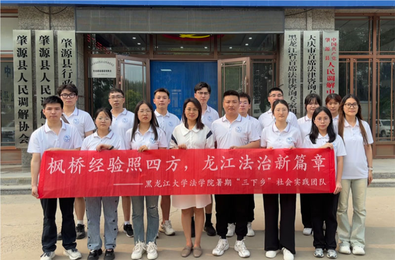 調(diào)解為民促共識，以和為貴暖人心——黑龍江大學(xué)法學(xué)院探索實踐育人新路線：以青春旋律