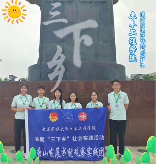 大連民族大學(xué)學(xué)子三下鄉(xiāng)：感悟中國發(fā)展力量，探尋涅槃重生