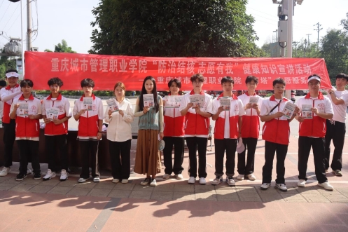 重慶城市管理職業(yè)學院：“燈塔”志愿隊‘核’你一起，青春助力健康行