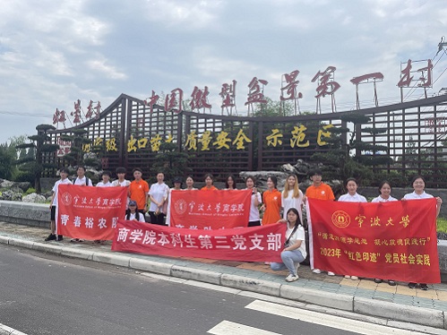 寧波大學(xué)【商暑期社會(huì)實(shí)踐】“小盆景”變搖錢(qián)樹(shù)——我院紅色印記小隊(duì)解密虹星村背后的共富之路