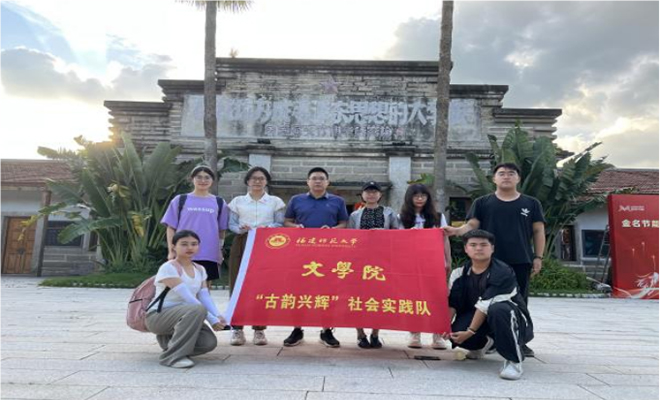 古韻筑輝，鄉(xiāng)村煥新——福建師范大學文學院“古韻興輝”實踐隊赴閩浙開展暑期社會實