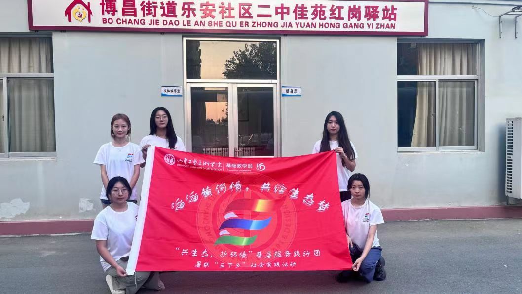 山東工藝美術學院基礎教學部“興生態(tài)，護環(huán)境”基層服務踐行團開展 “生態(tài)環(huán)境保護”社會實踐活動