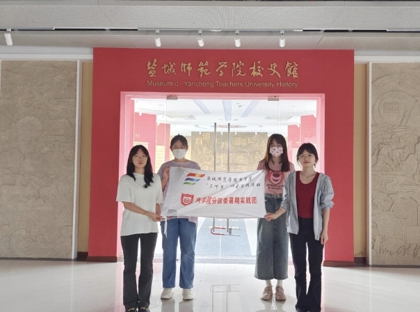 鹽城師范學院商學院分團委實踐部三下鄉(xiāng)：追憶校史，繼往開