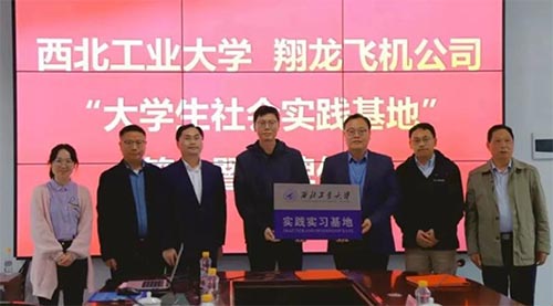 西北工業(yè)大學(xué)與湖南翔龍飛機(jī)有限公司共建“大學(xué)生社會(huì)實(shí)踐基地”簽約暨授牌儀式成功舉行翔龍通航