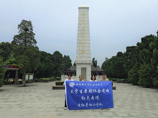 “追尋紅色記憶，牢記初心使命”南通理工學(xué)院“追夢(mèng)尋初