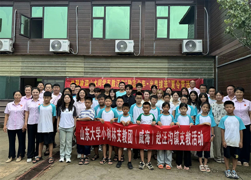 山東大學(xué)（威海）小樹林支教調(diào)研團(tuán)點(diǎn)亮汪溝希望，“勵(lì)志少年?出類拔萃”夏令營揚(yáng)帆起航