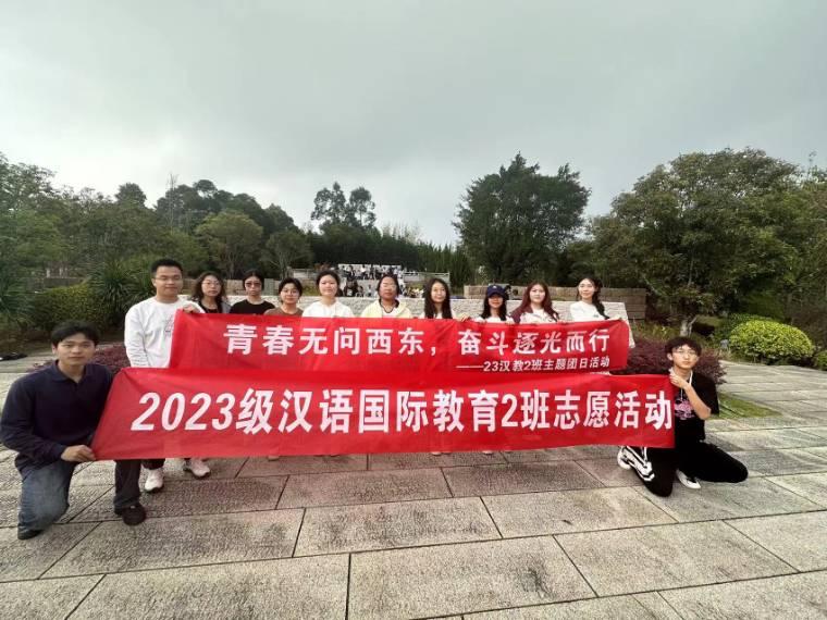 青春無問西東，奮斗逐光而行 ——閩江學(xué)院人文學(xué)院23級(jí)漢語國際教育2班主題團(tuán)日活動(dòng)