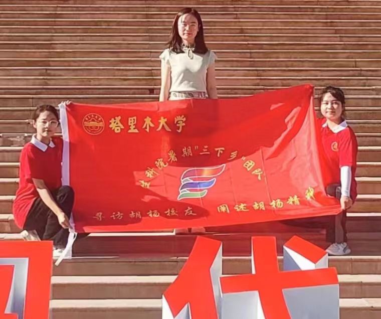 “尋訪胡楊校友，闡述胡楊精神”三下鄉(xiāng)活動心得(四)