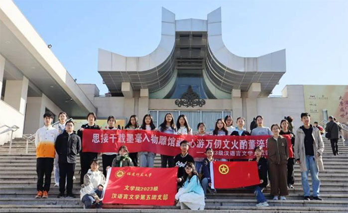 思接千載墨毫入物雕館藏，心游萬仞文火酌董淬新——記文學(xué)院23級(jí)漢語言文學(xué)第五團(tuán)支部團(tuán)日