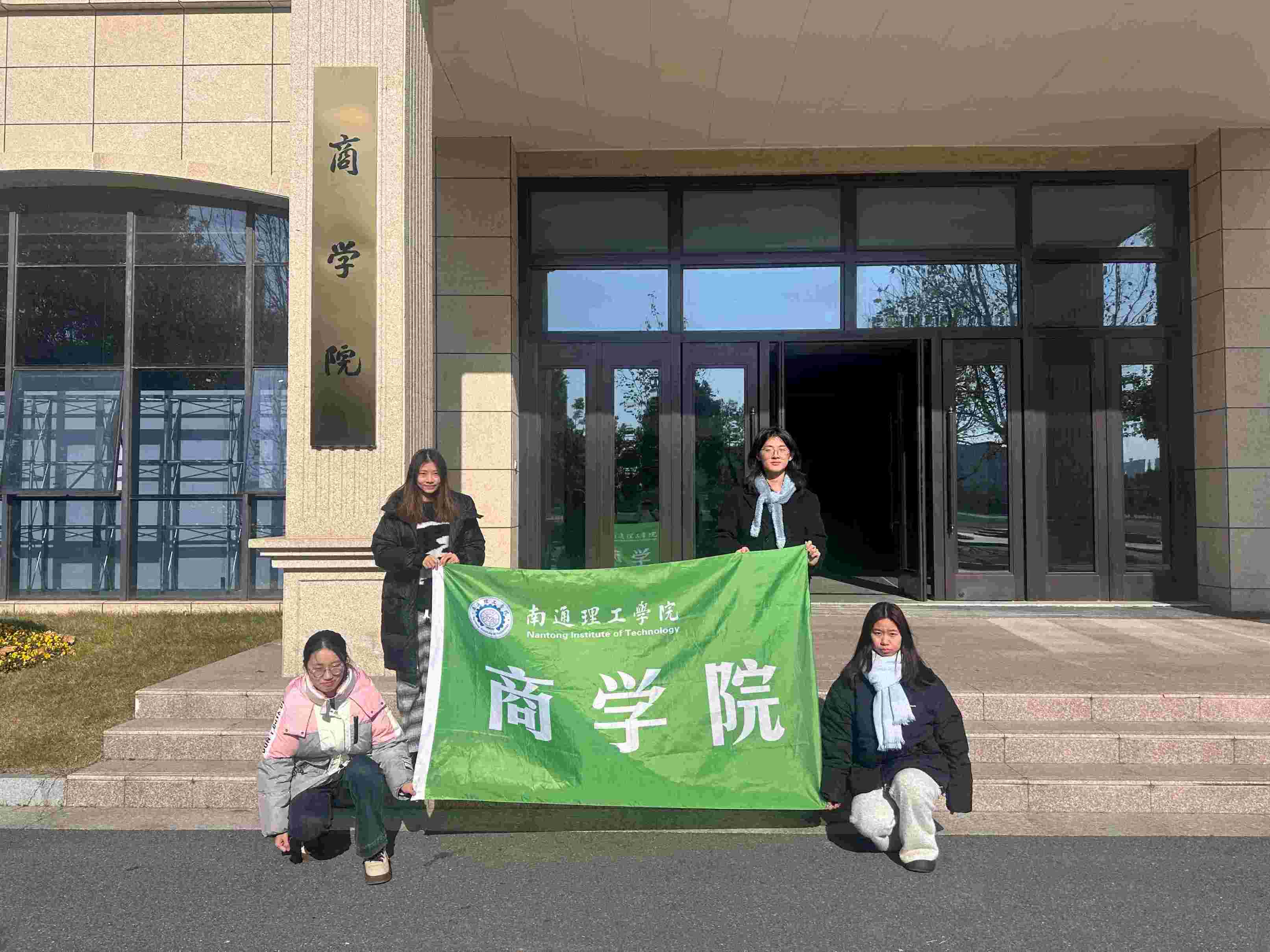 南通理工學(xué)院商學(xué)院“要從容應(yīng)隊(duì)”開展“暖冬護(hù)安，消防同行”實(shí)踐活動(dòng)