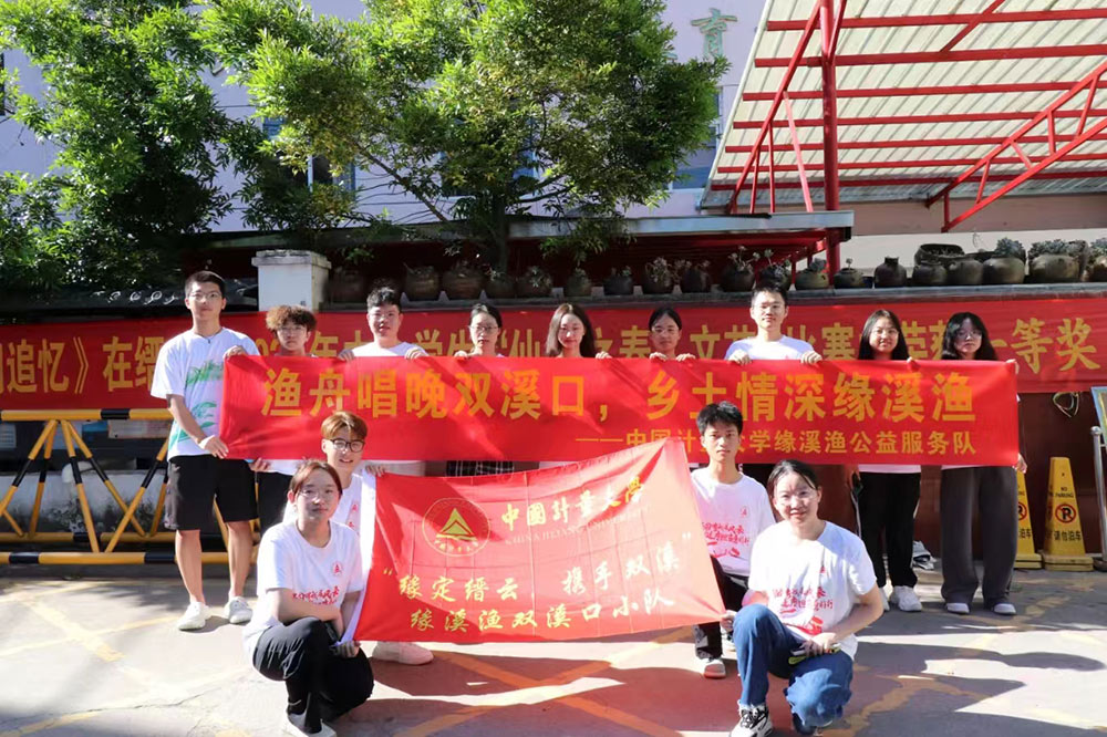 中國計(jì)量大學(xué)緣溪漁公益隊(duì)：筑夢縉云，共育雙溪未來新希望