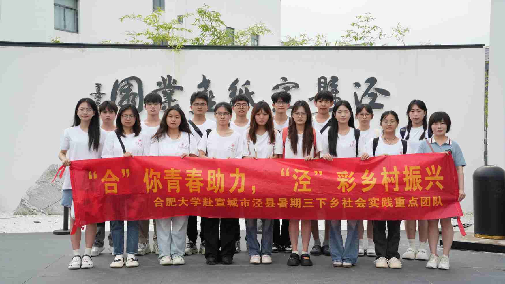 “四色”涇縣：熱愛與守望中的鄉(xiāng)村振興之路 ——合肥大學(xué)“合”你青春助力，“涇”彩鄉(xiāng)村振興暑期三下鄉(xiāng)社會(huì)實(shí)踐重點(diǎn)團(tuán)隊(duì)赴涇縣之行