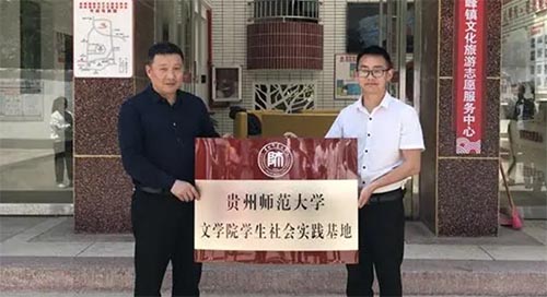 貴州師范大學(xué)文學(xué)院學(xué)生社會實(shí)踐基地在高峰掛牌