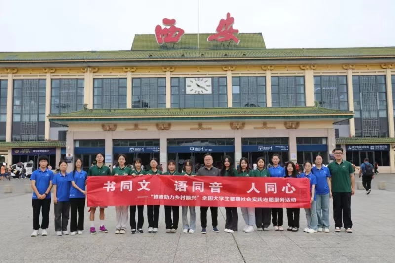 “推普入蒙地，烏蒙看振興”西安科技大學(xué)人文與外國(guó)語學(xué)院社會(huì)實(shí)踐行