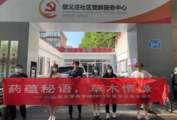山東大學(xué)藥學(xué)院“藥蘊(yùn)秘語，草木情緣”社會(huì)實(shí)踐隊(duì)活動(dòng)總結(jié)