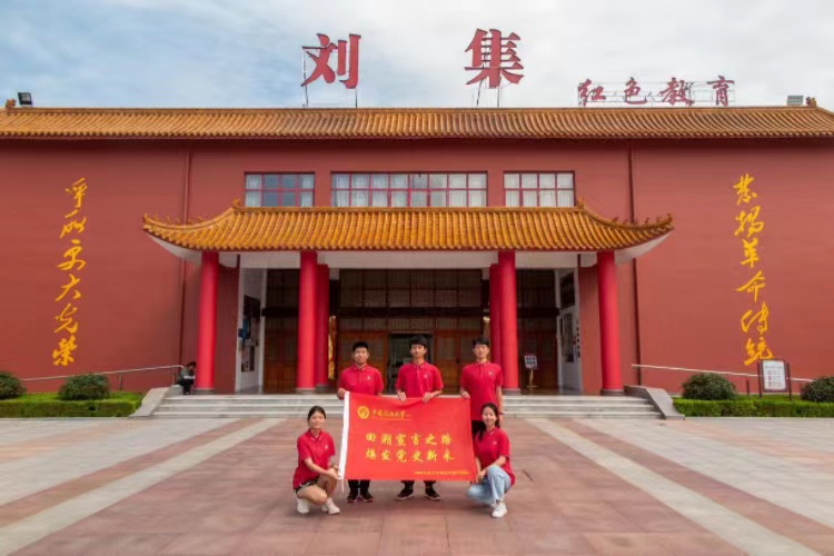 重溫光輝歲月，體認(rèn)劉集紅色基因 ——中國石油大學(xué)校史館筑夢紅韻實(shí)踐隊(duì)參觀劉集紅色教育基地