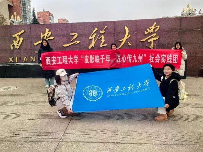 【西安工程大學(xué)寒假社會(huì)實(shí)踐總結(jié)】探尋非遺之光，共赴皮影之約