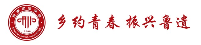 山東政法學(xué)院2024年全國大學(xué)生“鄉(xiāng)村振興·青春篤行”計(jì)劃省級示范性團(tuán)隊(duì)“鄉(xiāng)約青春 振興魯遺”實(shí)踐隊(duì)活動開展總結(jié)