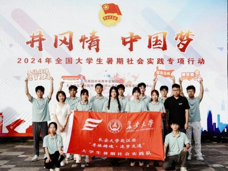 長大學(xué)子三下鄉(xiāng) | 公路學(xué)院實(shí)踐隊(duì)參加“井岡情·中國夢”全國大學(xué)生暑期社會實(shí)踐專項(xiàng)行動圓滿結(jié)束
